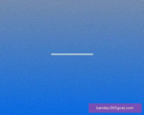 深度足球竞猜分析指南结合球队状态数据走势与盘口变化精准预测比赛胜负趋势