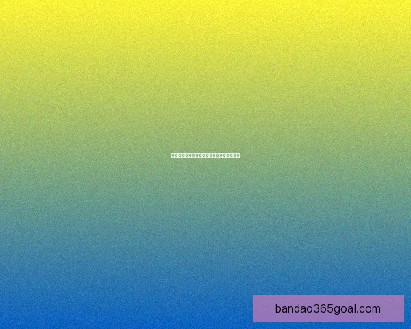 体育竞猜赔率深度解析与投注技巧全方位指南