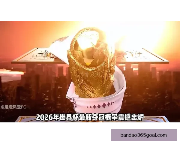2026世界杯竞猜攻略预测分析及热门球队夺冠前景解析